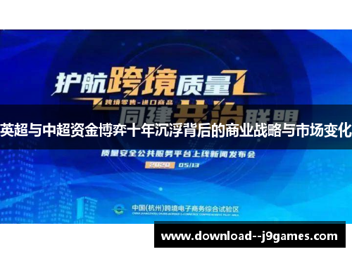 英超与中超资金博弈十年沉浮背后的商业战略与市场变化