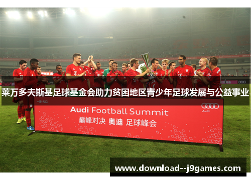 莱万多夫斯基足球基金会助力贫困地区青少年足球发展与公益事业