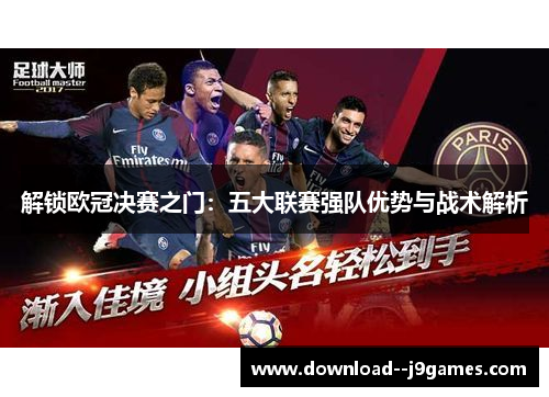 解锁欧冠决赛之门：五大联赛强队优势与战术解析