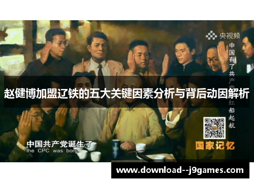 赵健博加盟辽铁的五大关键因素分析与背后动因解析