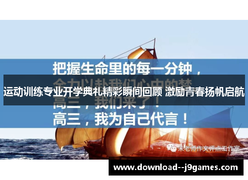 运动训练专业开学典礼精彩瞬间回顾 激励青春扬帆启航