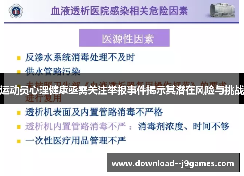 运动员心理健康亟需关注举报事件揭示其潜在风险与挑战