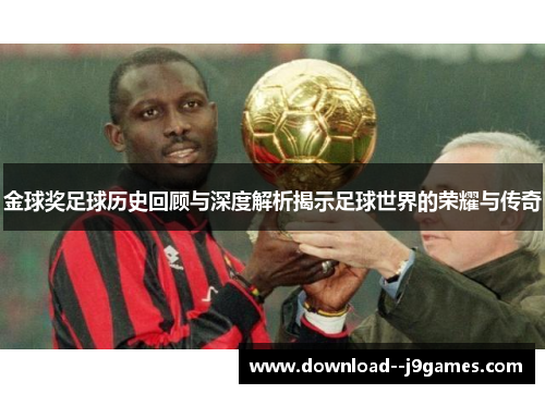 金球奖足球历史回顾与深度解析揭示足球世界的荣耀与传奇