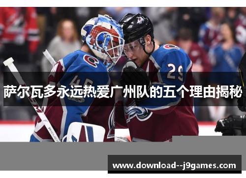 萨尔瓦多永远热爱广州队的五个理由揭秘