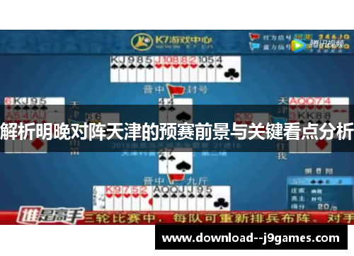 解析明晚对阵天津的预赛前景与关键看点分析