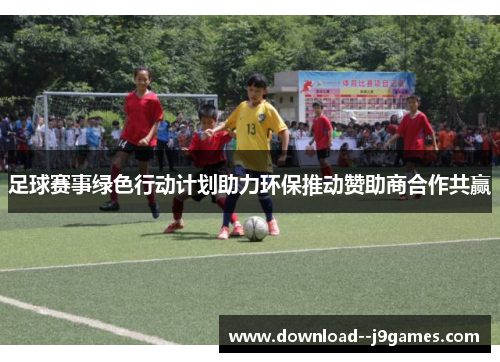 足球赛事绿色行动计划助力环保推动赞助商合作共赢