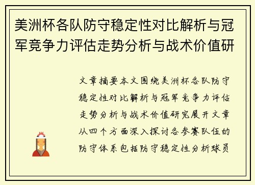 美洲杯各队防守稳定性对比解析与冠军竞争力评估走势分析与战术价值研究