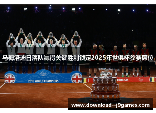 马梅洛迪日落队赢得关键胜利锁定2025年世俱杯参赛席位
