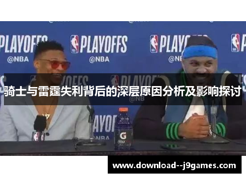 骑士与雷霆失利背后的深层原因分析及影响探讨