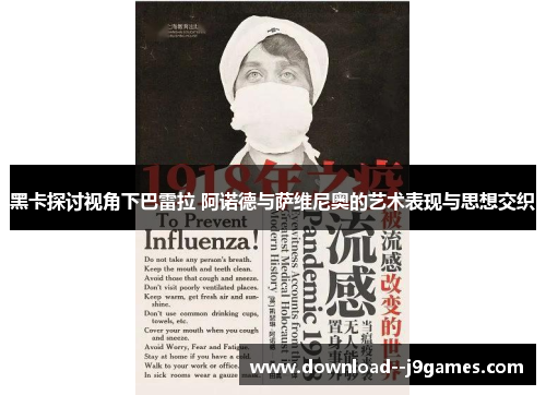 黑卡探讨视角下巴雷拉 阿诺德与萨维尼奥的艺术表现与思想交织