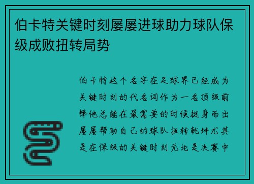 伯卡特关键时刻屡屡进球助力球队保级成败扭转局势