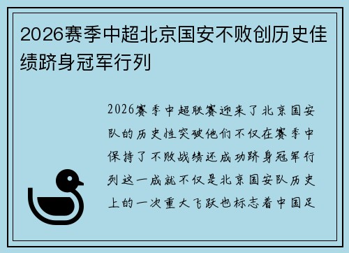 2026赛季中超北京国安不败创历史佳绩跻身冠军行列