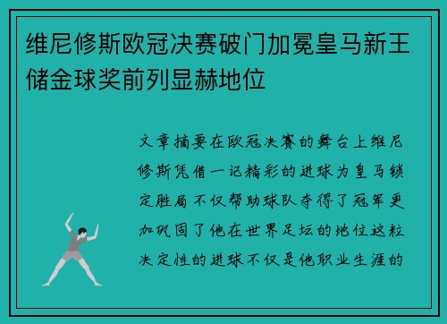 维尼修斯欧冠决赛破门加冕皇马新王储金球奖前列显赫地位