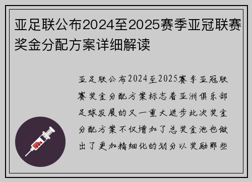 亚足联公布2024至2025赛季亚冠联赛奖金分配方案详细解读