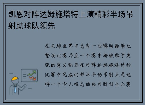 凯恩对阵达姆施塔特上演精彩半场吊射助球队领先