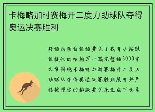 卡梅略加时赛梅开二度力助球队夺得奥运决赛胜利