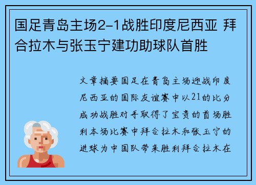 国足青岛主场2-1战胜印度尼西亚 拜合拉木与张玉宁建功助球队首胜