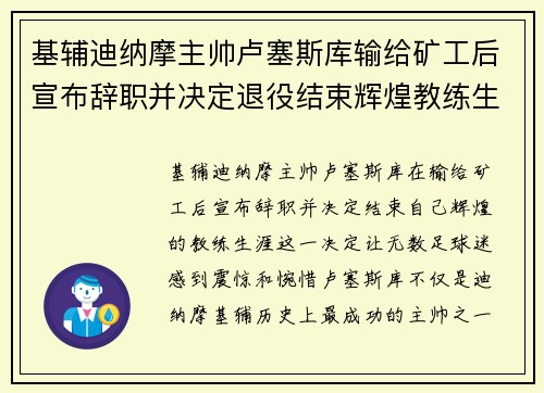 基辅迪纳摩主帅卢塞斯库输给矿工后宣布辞职并决定退役结束辉煌教练生涯
