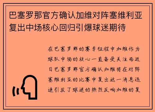 巴塞罗那官方确认加维对阵塞维利亚复出中场核心回归引爆球迷期待