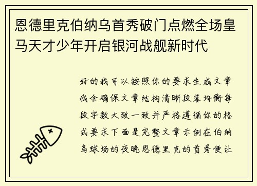 恩德里克伯纳乌首秀破门点燃全场皇马天才少年开启银河战舰新时代