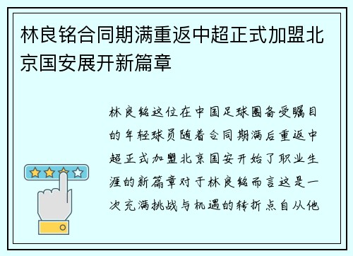林良铭合同期满重返中超正式加盟北京国安展开新篇章