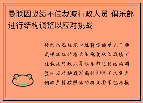 曼联因战绩不佳裁减行政人员 俱乐部进行结构调整以应对挑战