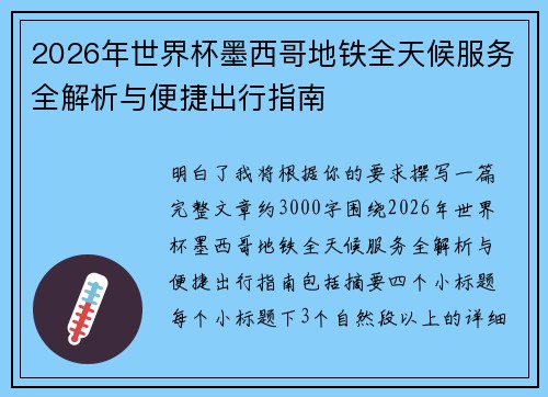 2026年世界杯墨西哥地铁全天候服务全解析与便捷出行指南