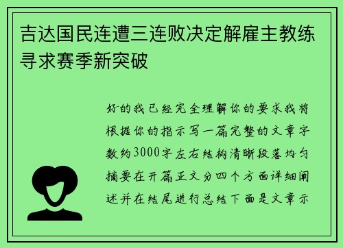 吉达国民连遭三连败决定解雇主教练寻求赛季新突破