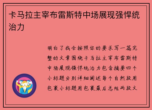卡马拉主宰布雷斯特中场展现强悍统治力