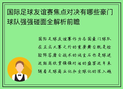 国际足球友谊赛焦点对决有哪些豪门球队强强碰面全解析前瞻