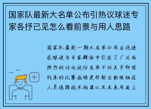 国家队最新大名单公布引热议球迷专家各抒己见怎么看前景与用人思路