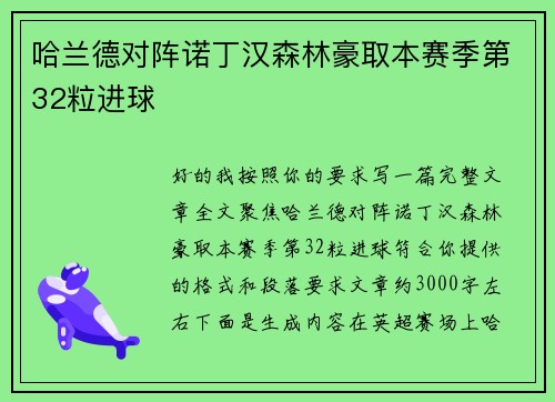 哈兰德对阵诺丁汉森林豪取本赛季第32粒进球