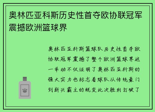 奥林匹亚科斯历史性首夺欧协联冠军震撼欧洲篮球界
