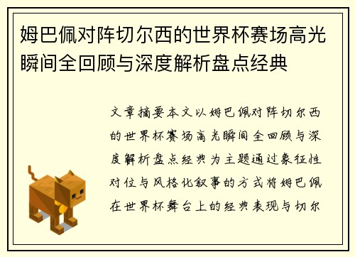 姆巴佩对阵切尔西的世界杯赛场高光瞬间全回顾与深度解析盘点经典