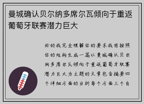 曼城确认贝尔纳多席尔瓦倾向于重返葡萄牙联赛潜力巨大