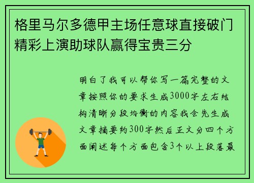 格里马尔多德甲主场任意球直接破门精彩上演助球队赢得宝贵三分