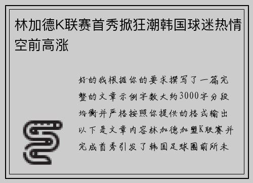 林加德K联赛首秀掀狂潮韩国球迷热情空前高涨