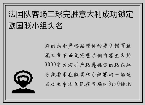 法国队客场三球完胜意大利成功锁定欧国联小组头名