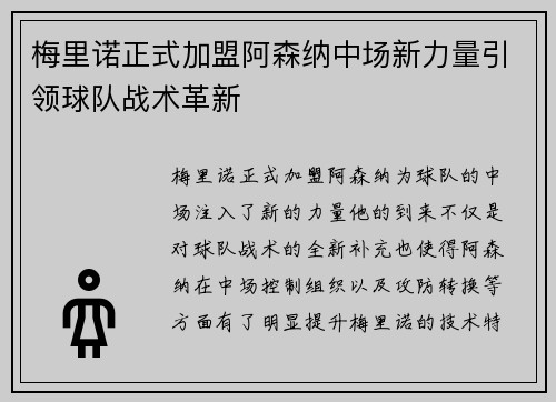 梅里诺正式加盟阿森纳中场新力量引领球队战术革新