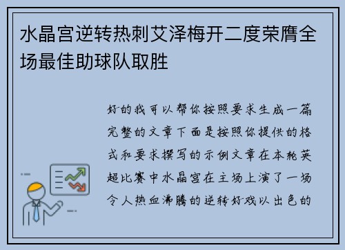 水晶宫逆转热刺艾泽梅开二度荣膺全场最佳助球队取胜