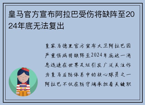 皇马官方宣布阿拉巴受伤将缺阵至2024年底无法复出