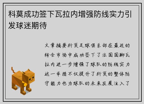 科莫成功签下瓦拉内增强防线实力引发球迷期待