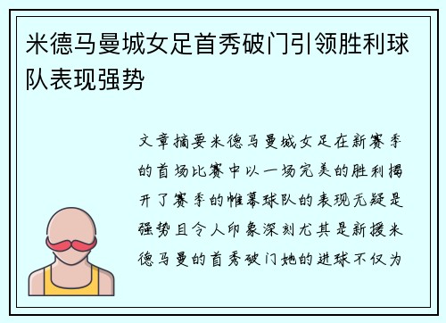米德马曼城女足首秀破门引领胜利球队表现强势