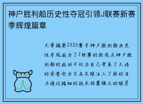 神户胜利船历史性夺冠引领J联赛新赛季辉煌篇章