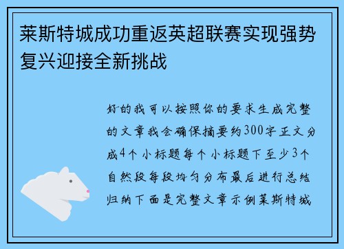 莱斯特城成功重返英超联赛实现强势复兴迎接全新挑战