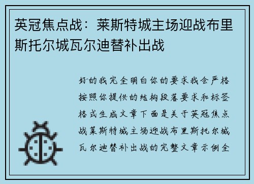 英冠焦点战：莱斯特城主场迎战布里斯托尔城瓦尔迪替补出战