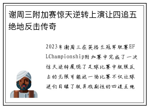 谢周三附加赛惊天逆转上演让四追五绝地反击传奇