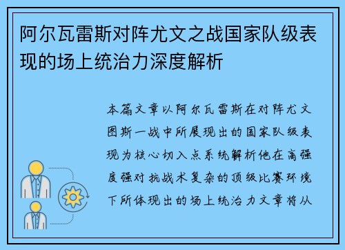 阿尔瓦雷斯对阵尤文之战国家队级表现的场上统治力深度解析