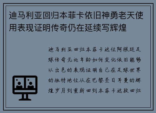 迪马利亚回归本菲卡依旧神勇老天使用表现证明传奇仍在延续写辉煌