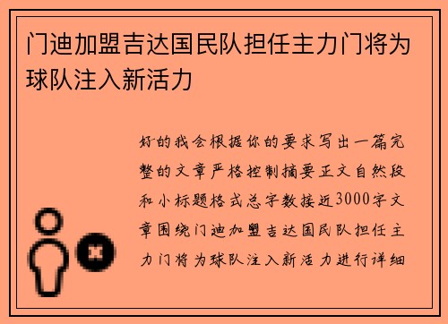 门迪加盟吉达国民队担任主力门将为球队注入新活力